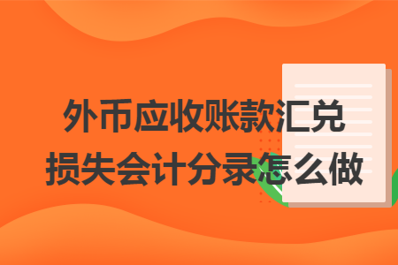 外币应收账款汇兑损失会计分录怎么做