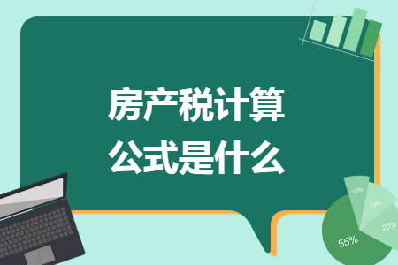 房产税计算公式是什么
