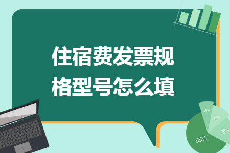 住宿费发票规格型号怎么填