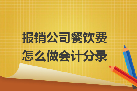 报销公司餐饮费怎么做会计分录