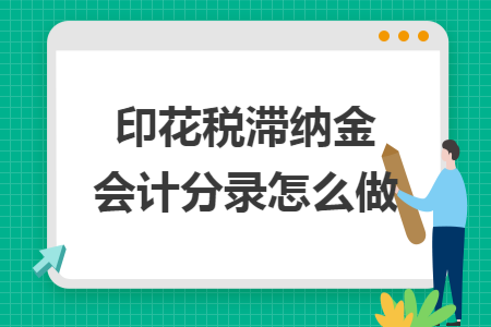 印花税滞纳金会计分录怎么做