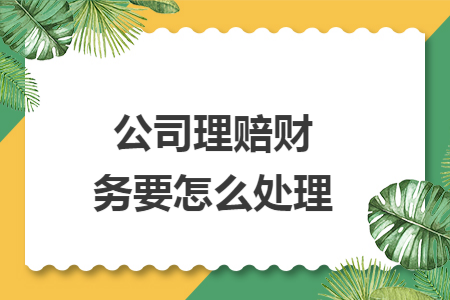 公司理赔财务要怎么处理