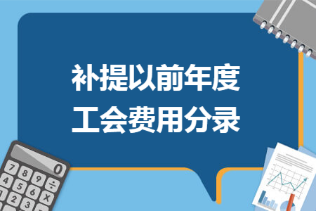 补提以前年度工会费用分录