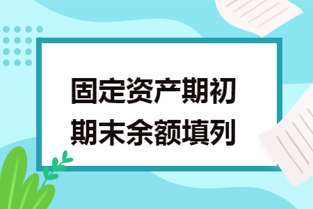 固定资产期初期末余额填列