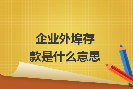 企业外埠存款是什么意思