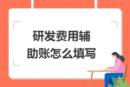研发费用辅助账怎么填写