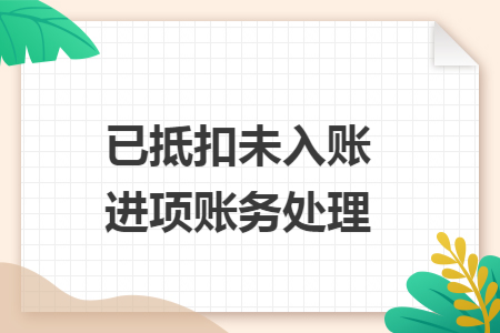 已抵扣未入账进项账务处理
