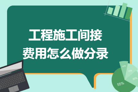 工程施工间接费用怎么做分录