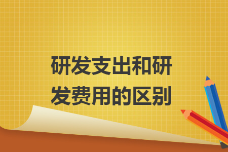 研发支出和研发费用的区别