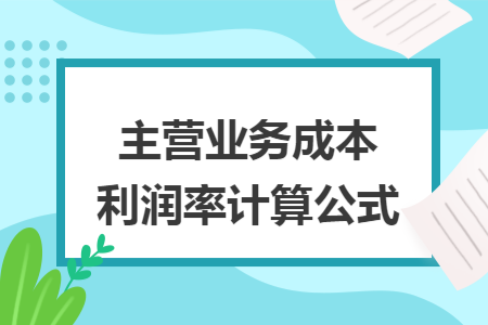 主营业务成本利润率计算公式