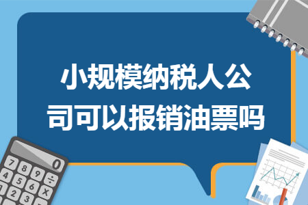 小规模纳税人公司可以报销油票吗