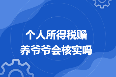 个人所得税赡养爷爷会核实吗