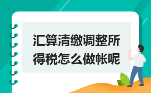 汇算清缴调整所得税怎么做帐呢
