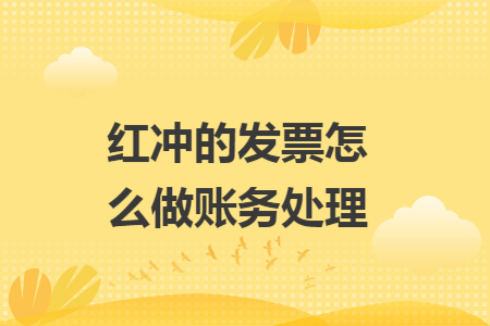 红冲的发票怎么做账务处理