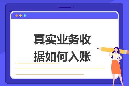 真实业务收据如何入账