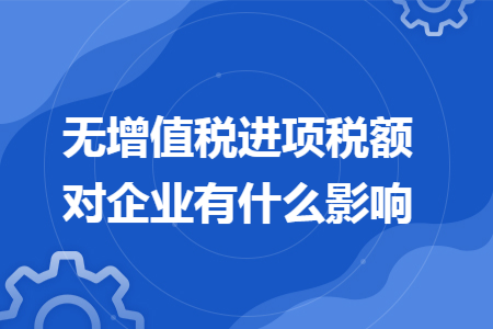 无增值税进项税额对企业有什么影响