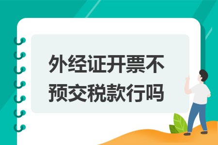 外经证开票不预交税款行吗