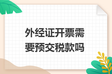 外经证开票需要预交税款吗