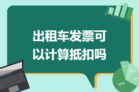 出租车发票可以计算抵扣吗
