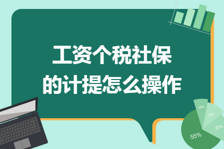 工资个税社保的计提怎么操作