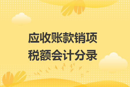 应收账款销项税额会计分录