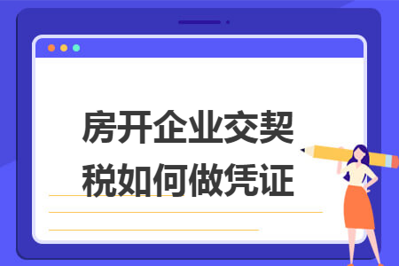 房开企业交契税如何做凭证