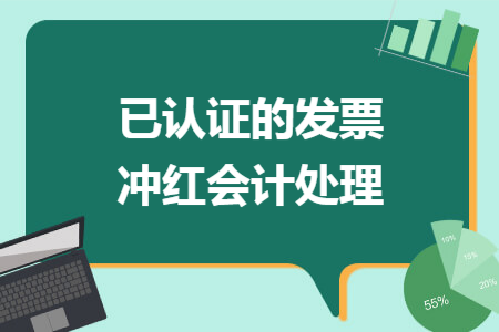已认证的发票冲红会计处理