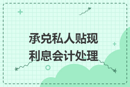 承兑私人贴现利息会计处理