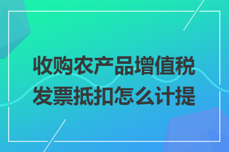 收购农产品增值税发票抵扣怎么计提