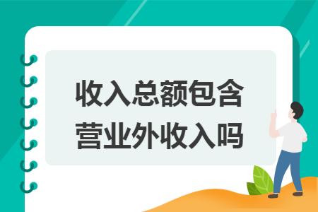 收入总额包含营业外收入吗