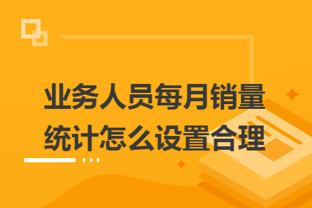 业务人员每月销量统计怎么设置合理