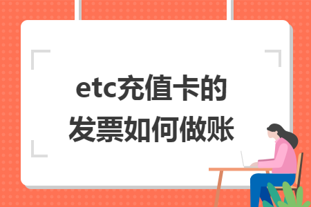 etc充值卡的发票如何做账