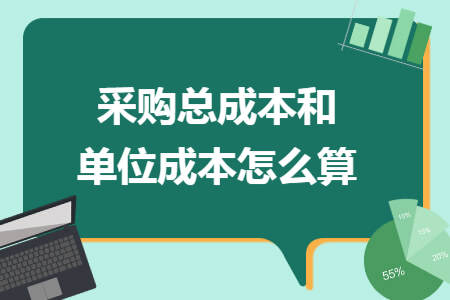 采购总成本和单位成本怎么算