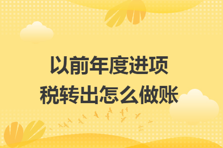 以前年度进项税转出怎么做账
