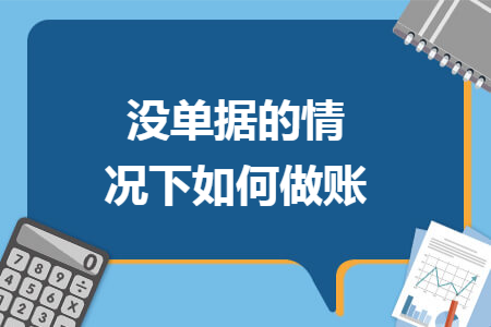 没单据的情况下如何做账