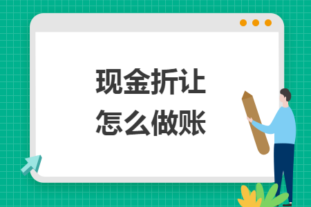 现金折让怎么做账
