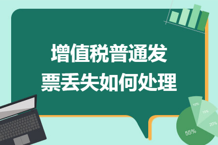 增值税普通发票丢失如何处理