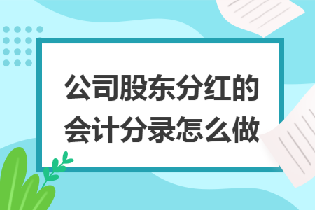 公司股东分红的会计分录怎么做