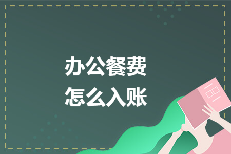 办公餐费怎么入账