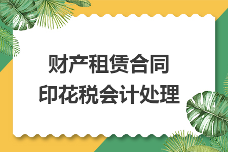 财产租赁合同印花税会计处理