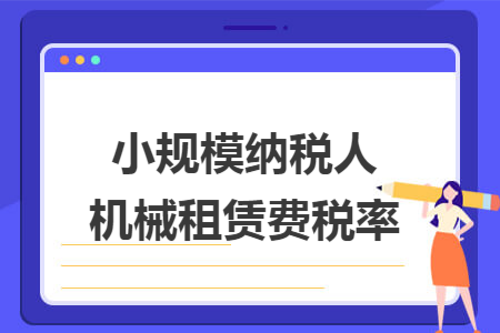 小规模纳税人机械租赁费税率