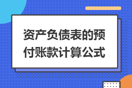 资产负债表的预付账款计算公式