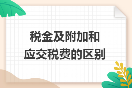 税金及附加和应交税费的区别
