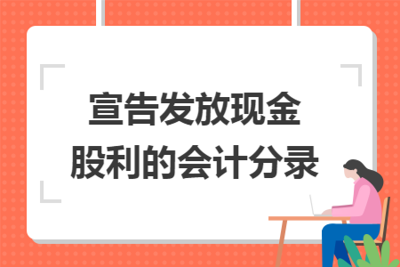 宣告发放现金股利的会计分录