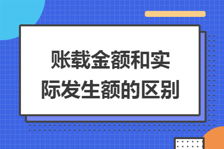 账载金额和实际发生额的区别