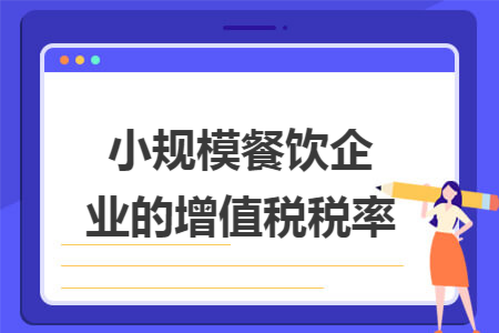 小规模餐饮企业的增值税税率