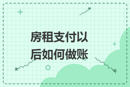 房租支付以后如何做账