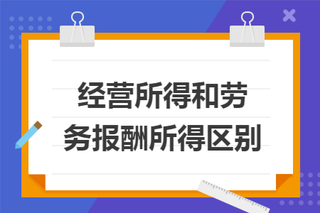 经营所得和劳务报酬所得区别