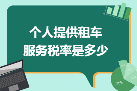 个人提供租车服务税率是多少