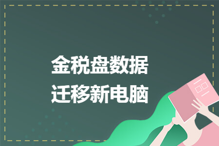 金税盘数据迁移新电脑